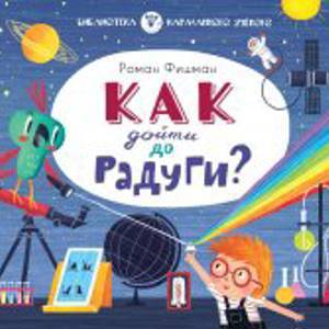 Как дойти до радуги?