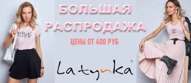 Приятные вести -  большая распродажа Latynka!