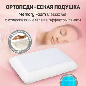 Подушка AMARO HOME Memory Foam Classic Gel 60х40х12 см.