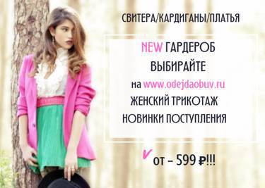 Новый гардероб на www.odejdaobuv.ru! Весенние НОВИНКИ!