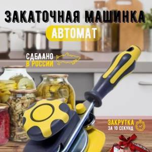 Закаточная машинка автоматическая щелчок