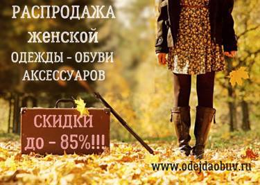 Осенний ценопад в интернет-магазине Одежда Обувь!