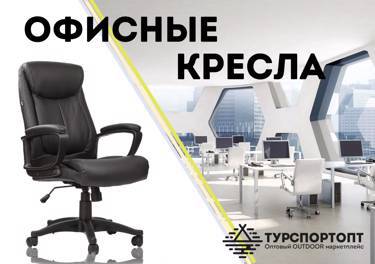 Офисные кресла на Оптовом OUTDOOR маркетплейсе TURSPORTOPT.RU