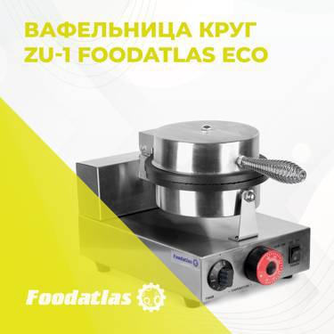 Вафельница Круг ZU-1 Foodatlas Eco