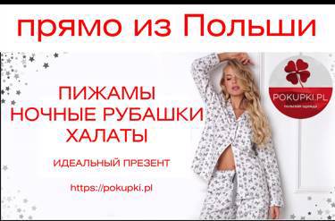 Пижамы, ночнушки, халаты - идеальный презент https://pokupki.pl без рядов!!!