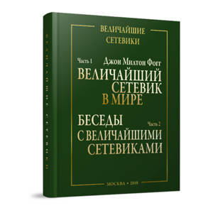 Книга "ВЕЛИЧАЙШИЙ СЕТЕВИК В МИРЕ"