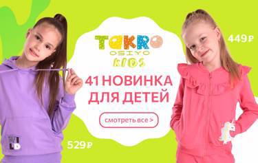 41 новинка TAKRO! Детские футболки от 145 ₽ - Лонгсливы от 175 ₽ - Брюки от 345 ₽.