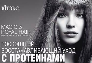 Новинка!!! Линия средств для волос от Витэкс "MAGIC&ROYAL HAIR"