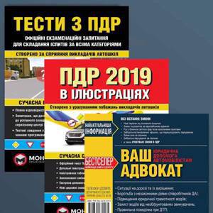 Акция!!! Комплект "В помощь ученику автошколы" (ПДД Украины 2019 + Ваш адвокат + Экзаменационные билеты) на украинском языке