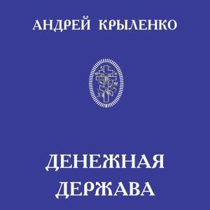 Денежная держава. Тайные механизмы истории