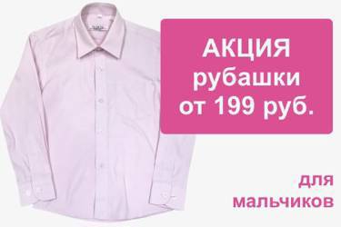 Распродажа цветных рубашек для мальчиков - от 199 руб.