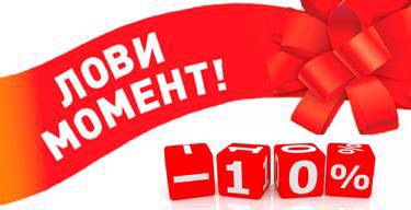 АКЦИЯ до 19.04.2020   -10%  на оптовые заказы, на ВЕСЬ ассортимент !