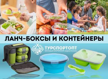 Ланч-боксы и контейнеры для еды на Оптовом OUTDOOR маркетплейсе TURSPORTOPT.RU
