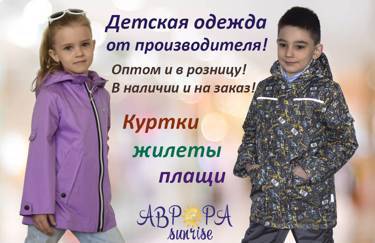 ООО "АВРОРА" занимается производством и продажей верхней одежды для детей от 2 до 12 лет!