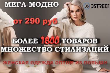 НОВЫЙ БРЕНД из ПОЛЬШИ! - мега-модно от 290 руб!