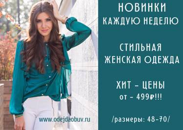 Женская одежда - поступление новинок ВСЕГО от - 499 руб!!!