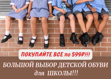 Скоро в школу! Распродажа школьной обуви, ВСЕ по 599 руб!!! Спешите!!!