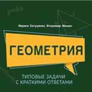 Геометрия: типовые задачи с краткими ответами: 1800 задач по планиметрии Евтушенко ; Мишин