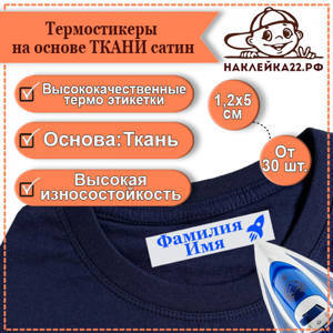 Термостикеры на основе ТКАНИ сатин, Именные стикеры для детской одежды подходят для светлых и для темных тканей.