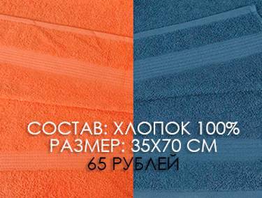 Всего 65 рублей за махровое полотенце для лица.