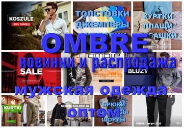 OMBRE - мужская одежда из Польши. Предложение сентября