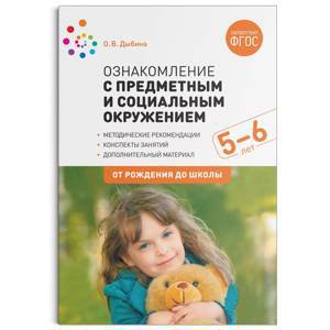 Ознакомление с предметным и социальным окружением. 5-6 лет. Конспекты занятий. ФГОС