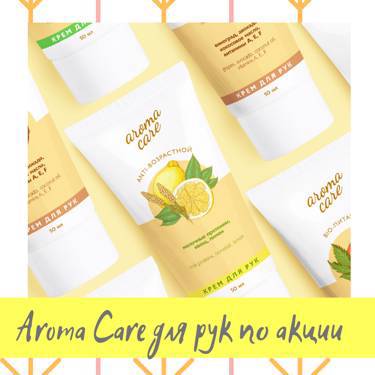 Уход за кожей рук от Aroma Care по акции