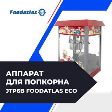 Аппарат для попкорна JTP6B Foodatlas Eco