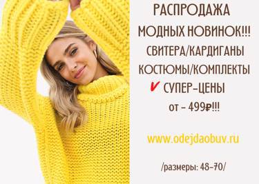 Модные НОВИНКИ на www. odejdaobuv.ru!!!