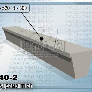 Балка фундаментная 4БФ40-2 серии 1.015.1-1.95