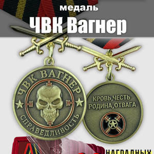 Наградные комплекты медалей ЧВК "Вагнер" "Справедливость"