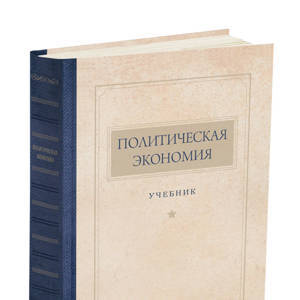 Политическая экономия. Островитянов К.В. 1954