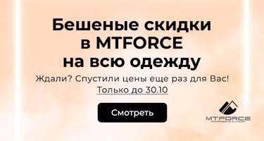 💥Бешеные скидки в MTFORCE💥17.08.21