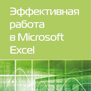 Эффективная работа в Microsoft Excel