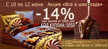 Акция "Все в шоколаде" - КПБ "Шоколад" и скидка -14%