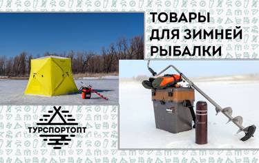 Товары для зимней рыбалки на Оптовом OUTDOOR маркетплейсе TURSPORTOPT.RU!