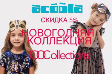 Новогодняя коллекция детской одежды Acoola скидка 5%
