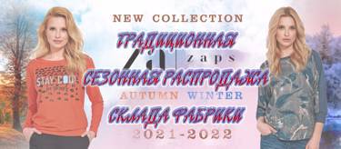 РаспродажА новой коллекции ZAPS со склада фабрики!