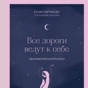 Все дороги ведут к себе. Терапевтический блокнот.   Пирумова Юлия