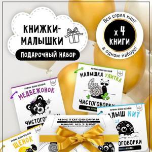 Подарочный набор "Книжки-малышки"