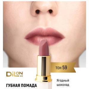 Dilon помада для губ питательная Soft Natural Lip тон 59 ягодный шоколад