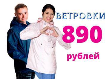 Распродажа ветровок по 890 рублей