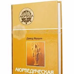 Книга "Аюрведическая терапия"