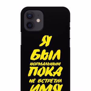 Именной чехол Был нормальным для iPhone 12 силикон черный