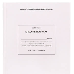 КЛАССНЫЙ ЖУРНАЛ ДЛЯ 10-11КЛАССОВ 96л. арт.1763791 (перепл. 7БЦ, глянц.ламин.) 205х290