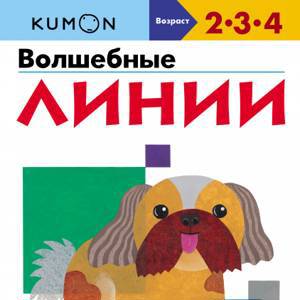 Kumon. Волшебные линии, Серия «Учимся легко»