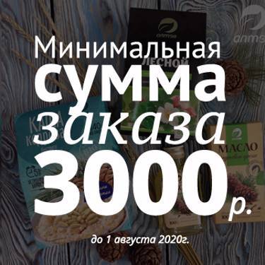 Минимальная сумма заказа всего 3000 руб! до 1 августа 2020