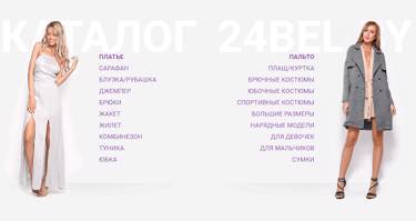 24bel.by - мультибрэндовый интернет-магазин одежды для женщин от лучших белорусских производителей.