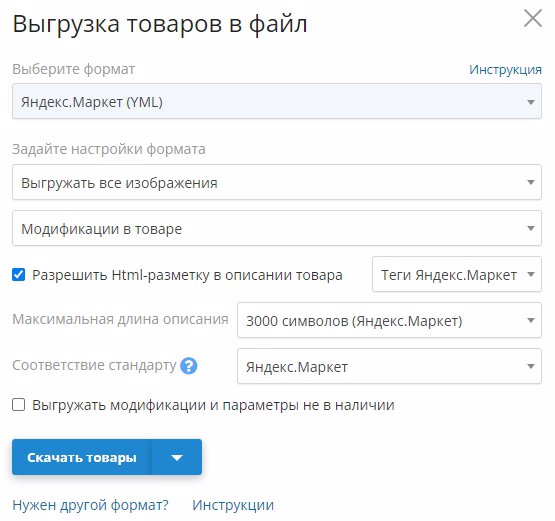 настройки выгрузки в Yml (Яндекс.Маркет)