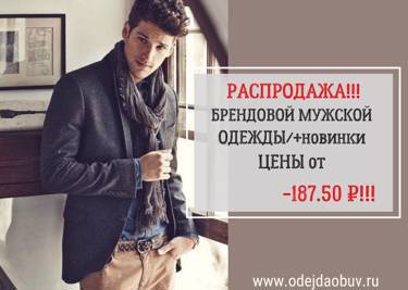 #ВСТРЕЧАЕМ НОВИНКИ на www. odejdaobuv.ru  - распродажа мужской одежды!!!